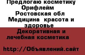 Предлогаю косметику Орифлейм! - Ростовская обл. Медицина, красота и здоровье » Декоративная и лечебная косметика   